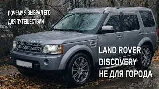 Почему я строю Land Rover Discovery 4 для свободы путешествий