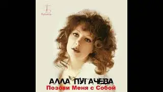 Алла Пугачёва - Позови меня с собой (New Remix)