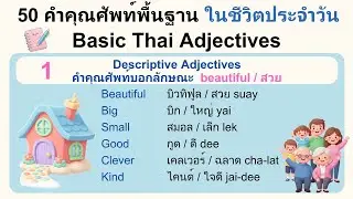 50 คำคุณศัพท์ (Adjectives) | ภาษาอังกฤษพื้นฐานใช้บ่อย | Basic Thai Adjectives for Daily Life