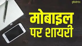 Mobile Shayari | मोबाइल शायरी | Phone Shayari | फ़ोन शायरी