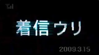 【コメ付き】『着信ウリ』