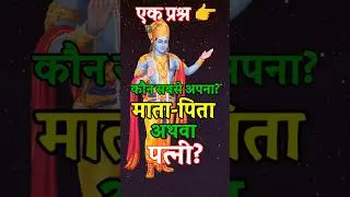 एक प्रश्न। कौन सबसे प्रिय? माता-पिता अथवा पत्नी?