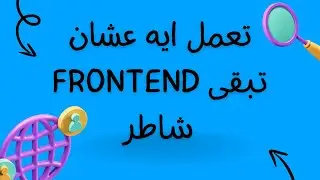تعمل ايه عشان تبقى frontend شاطر