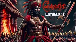 வீரயுக நாயகன் வேள்பாரி  பாகம் 110 #velpariaudiobook #tamilbooktuber #velpaari #velparistory #velpari