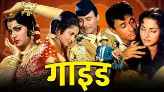 Dev Anand &ndash; Waheeda Rehman की Blockbuster Film | Guide (1965) | Hindi Full Movie