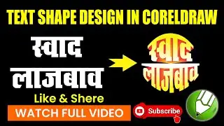 Amazing Text Shape Design in CorelDRAW 2026| @CdrWala-25 #graphicdesign #coreldrawtutorial