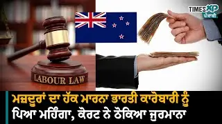 Court fines for Exploiting Migrants- ਆਪਣੇ ਕਾਮਿਆਂ ਦਾ ਸ਼ੋਸ਼ਣ ਕਰਨ ਵਾਲੇ ਭਾਰਤੀ ਵਪਾਰੀ 'ਤੇ ਲੱਗਿਆ ਭਾਰੀ ਜੁਰਮਾਨਾ