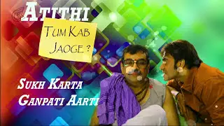 Sukh Karta Dukh Harta Ganpati Aarti Atithi Tum Kab Jaoge