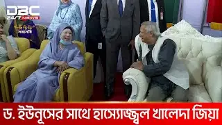 ড. ইউনূসের সাথে হাস্যোজ্জ্বল বেগম খালেদা জিয়া | DBC NEWS