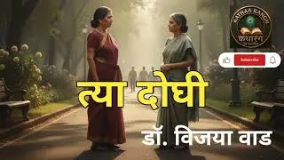 #त्या दोघी# डॉ. विजया वाड#Kathaa rangh कथारंग bySanika#marathi storytelling#मराठी कथावाचन 