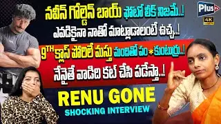 Renu Gone Shocking Comments On Golden Boy Naveen | నవీన్ గోల్డెన్ బాయ్ ఫోటో లీక్ నిజమే..! | Plus TV
