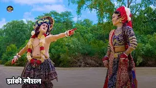 2024_नॉनस्टॉप_राधाकृष्ण_के_dj भजन~ Chup Chup Aa Ja Radhike | Jhanki | #Ravi_ranjan | #gudiyaprince