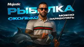 Сколько можно заработать на рыбалке новичку за час? Где выгоднее продавать рыбу?MAJESTIC RP