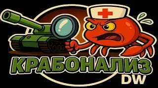 Разбор Реплея с Подробным Анализом Ошибок | ЧАСТЬ 4
