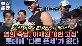 삼성타선 잡을, LG 한화 롯데 KT? | 1번 박찬호 두산타순은 LG 스타일? | 김재환 플랜 SSG 강한 7번 | 1루수 김현수&강백호 | KIA 센터라인 | 최강볼펜 215화