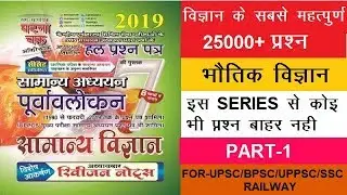 Gatna Chakra (2019) Lecture-8 तरंग गति/Wave/General Science(Physics)-UPSC/BPSC/UPPSC/25000+प्रसन