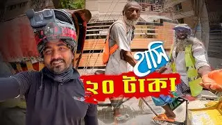লাখ টাকার হাসি ২০ টাকায় | Hasan setu motovlog