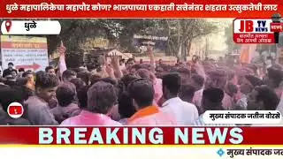 धुळे महापालिकेचा महापौर कोण? भाजपाच्या एकहाती सत्तेनंतर शहरात उत्सुकतेची लाट #jb #dhule #news #bjp 