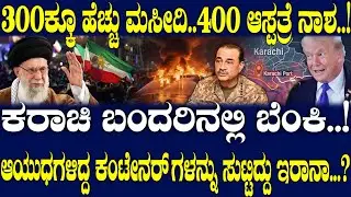ಕರಾಚಿ ಬಂದರಿನಲ್ಲಿ ಬೆಂಕಿ..! ಆಯುಧಗಳಿದ್ದ ಕಂಟೇನರ್ ಗಳನ್ನು ಸುಟ್ಟಿದ್ದು ಇರಾನಾ...?