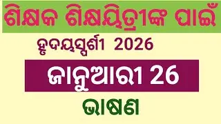 Republic Day Speech For Teachers l January 2 Bhasan  For Teachers In Odia l 26 January Speech 2026 l