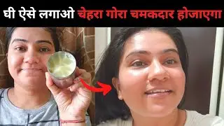 How to Use Ghee For Glowing Skin | घी ऐसे लगाओ चेहरा गोरा चमकदार होजाएगा 😱 | Khushbu Sharma