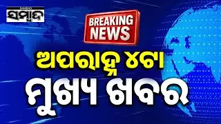 ଖବର ଏବେ ଏବେ TopNewsOfTheHour | Odisha | 4PM Headlines | 8thJanuary2026 | Sambad