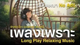Vol.03 เพลงเพราะ ฟังสบาย  | ฟังยาวต่อเนื่อง เพลงใหม่ล่าสุด Relaxing Music