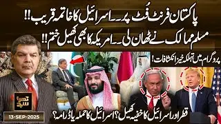 Pak on Front Foot | Israel End Near? Muslim Nations Unite, US Game Over | Khara Sach | 13 Sep 25