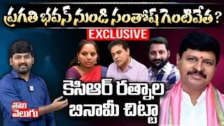 ప్రగతి భవన్ నుండి సంతోష్ గెంటివేత ? కెసిఆర్ రత్నాల బినామీ చిట్టా | MP Santhosh | Tolivelugu TV