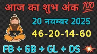 20 November GL DS GB GB Logic Number | 20 November Aaj Ka Shubh Ank | Sadhu Ki Pathshala