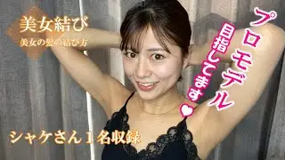 シーズン2 髪結んでもらいました ＃110