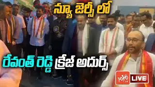 న్యూజెర్సీలోని రేవంత్ రెడ్డి | TPCC REVANTH REDDY CRAZE In NEW JERSEY | TATA Sabha | YOYO TV NEWS