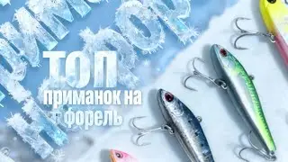 Топ приманок на форель. Зимняя рыбалка 