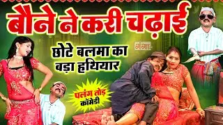 हँस हँस कर लोटपोट हो जाओगे | बौने ने करी चढ़ाई | Bauna Ruby Comedy Video 2026 | Rasiya Comedy Video