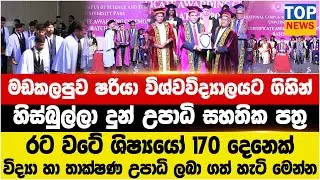 මඩකලපුව ෂරියා විශ්වවිද්‍යාලයට ගිහින්  - හිස්බුල්ලා දුන් උපාධි සහතික පත්‍ර