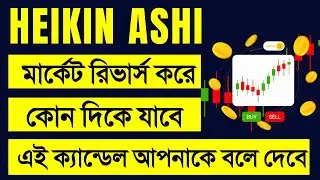 Heikin Ashi Trading Strategy In Bangla | Heikin Ashi Trader | Uptrend And Downtrend Strategy