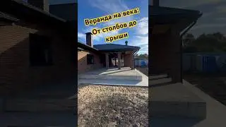 Веранда: от разметки до финального каркаса