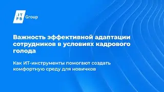 Круглый стол &laquo;Важность эффективной адаптации сотрудников в условиях кадрового голода&raquo;