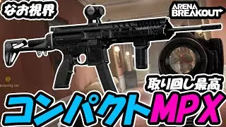【ArenaBreakout】コンパクトなMPXって取り回しよくね？【ゆっくり実況】