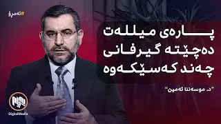 ئەمڕۆ: پرسی مووچە و سەرۆککۆمار و پێکهێنانی حکومەتی نوێی عێراق