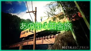 【後編】主人公は元の世界に戻れるの&hellip;？【NostalgicTrain】