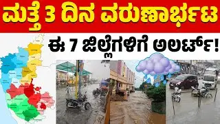 🌧️☔7 ಜಿಲ್ಲೆಗಳಲ್ಲಿ ಭಾರೀ ಮಳೆಯ ಅಬ್ಬರ | Heavy Rain | Weather Report | Karnataka TV