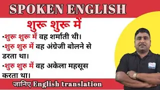 DAILY SPOKEN ENGLISH//शुरू शुरू में, (AT FIRST//IN THE BEGINNING)#theenglishgurushivaganesh