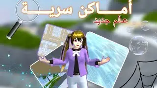 اماكن سرية في لعبة ساكورا سكول 😳 + عالم جديد !! // Sakura school simulator