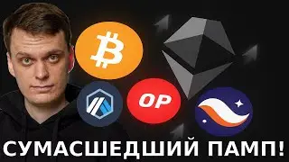 ЭТОТ ПАМП ВАС УДИВИТ! БИТКОИН, ETHEREUM, ARBITRUM, OPTIMISM, STARKNET!