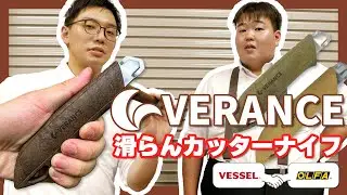 【木樹脂カッターVERANCE】本当にオイルまみれの手でも滑らないのか！？