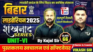 BIHAR LIBRARIAN SCIENCE (UNIT -VI) Library Automation software by kajal sir | DAY 67