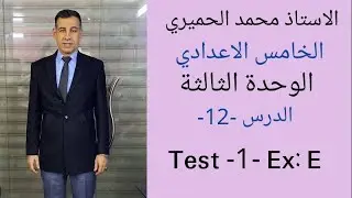 الخامس الاعدادي - Test-1 / Ex:E /  Unit-3