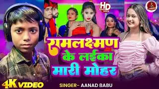 RamLaxan Ke Laeka | रामलक्ष्न के लईका | Ananad #Babu | आन्नद बाबू | Arkestra song |