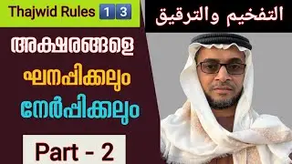 Thajwid|Class-13|التفخيم والترقيق|Part-2|By-Hafil AbdurRasheed Saqafi-Vengur